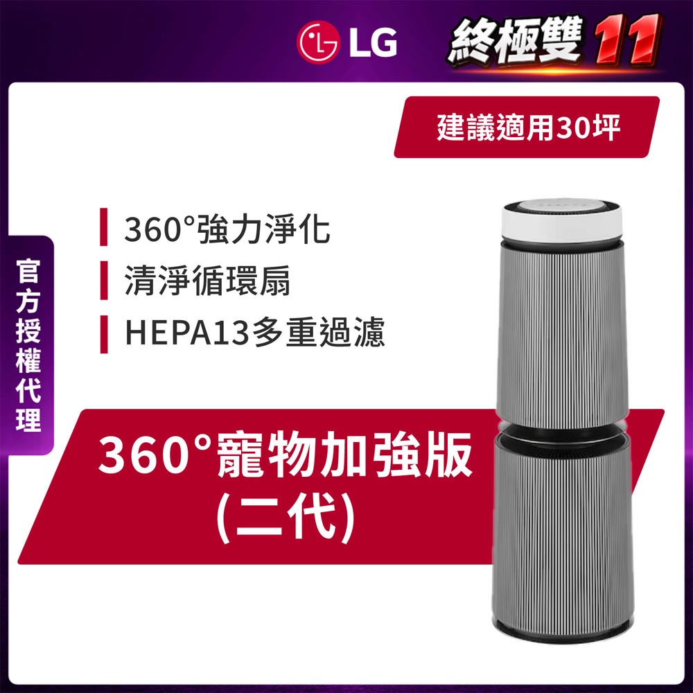 LG 樂金 PuriCare 360°抗敏循環空氣清淨機-寵物功能增加版-二代LITE版(雙層/AS101DWT0/適用30坪)