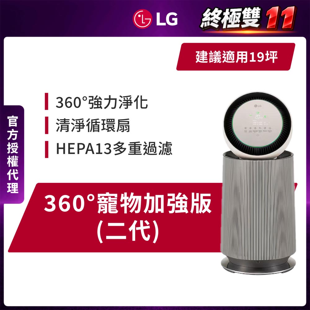 LG 樂金 PuriCare 360空氣清淨機 - 寵物功能增加版-二代專業版 (AS651DBY0/WiFi遙控/UVnano)