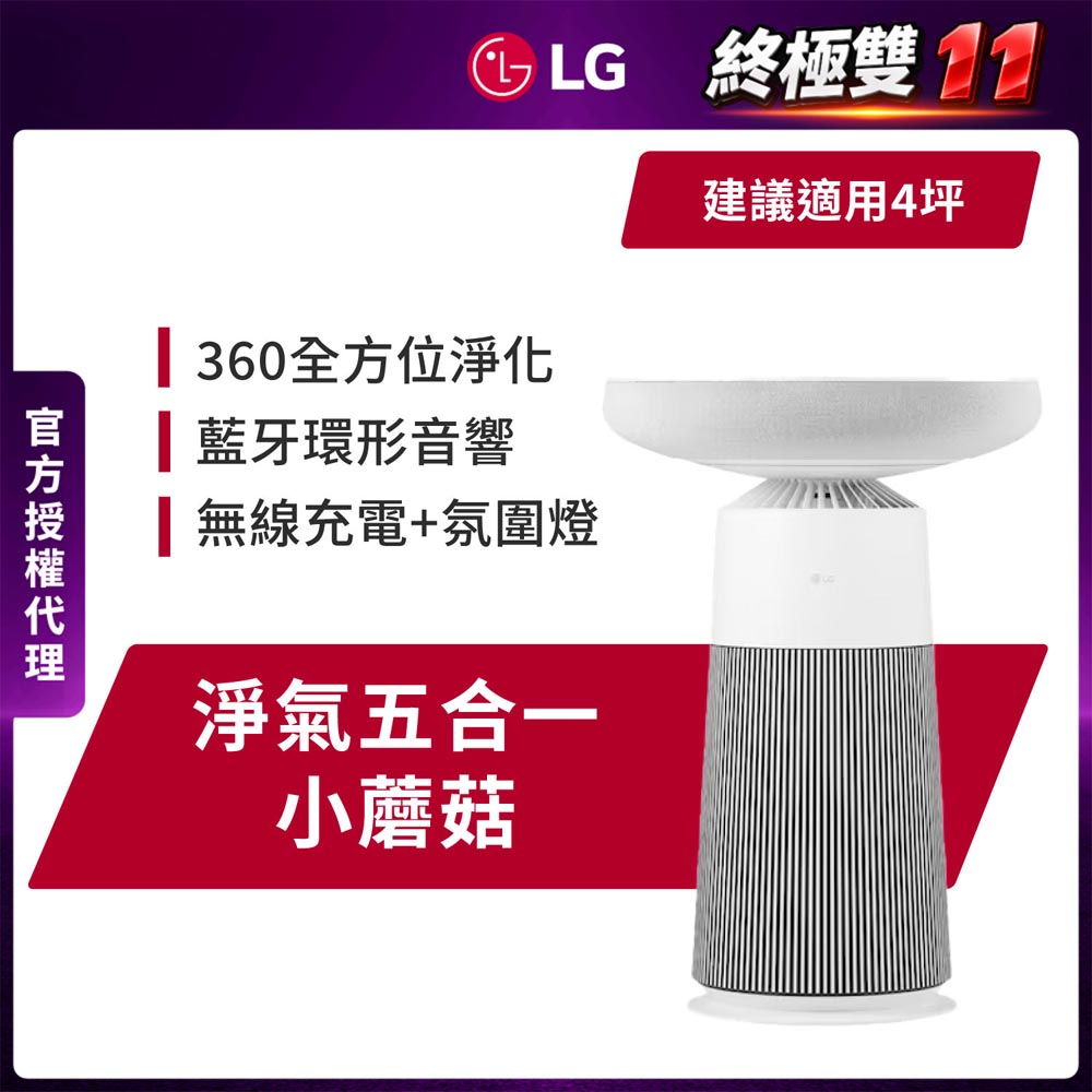 LG 樂金 小蘑菇 AeroSpeaker 藍牙音響 空氣清淨機(過濾甲醛/內建白噪音/AS201SHU0)