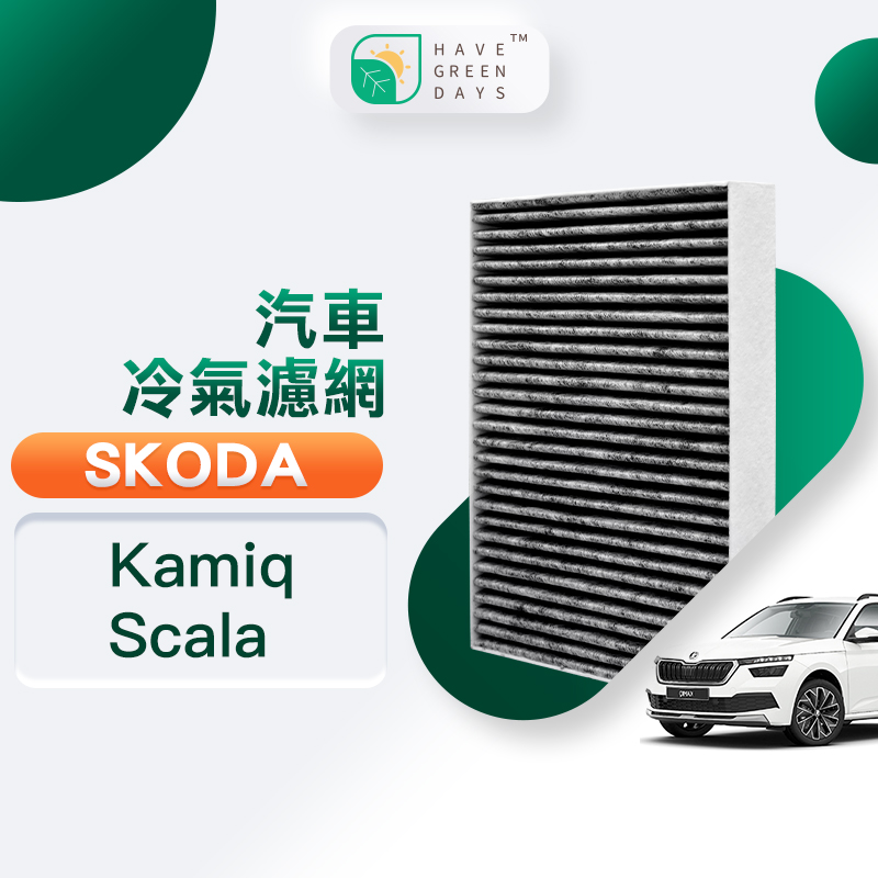 綠綠好日 適用 SKODA Kamiq ( 2019~) Scala ( 2019~) 汽車冷氣HEPA濾網 除臭濾芯GSK004