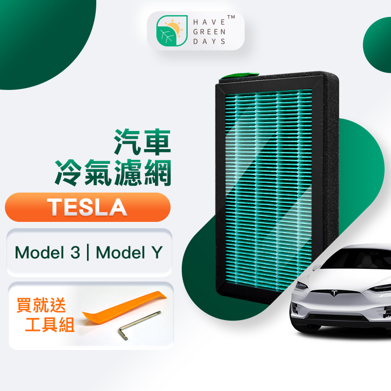綠綠好日 適用 TESLA 特斯拉 Model 3 / Model Y 汽車冷氣HEPA濾網 送專用工具組 GTS001(車用濾網 濾芯)