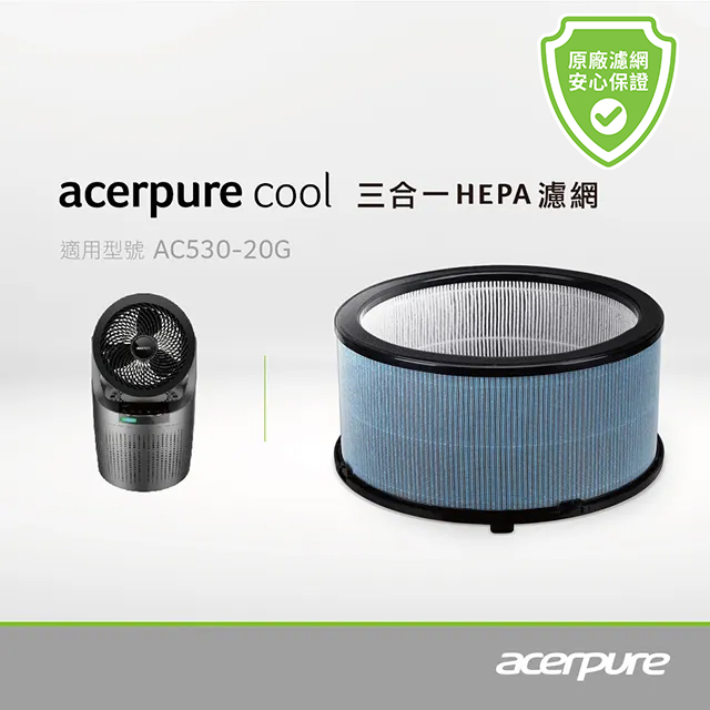 acerpure 宏碁智新 acerpure cool 三合一HEPA濾網 太空灰 ACF061 適用：AC530-20G