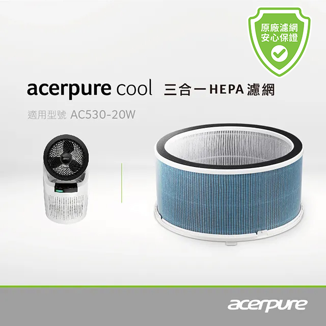 acerpure 宏碁智新 cool 三合一HEPA濾網 月光白 ACF071 適用AC530-20W