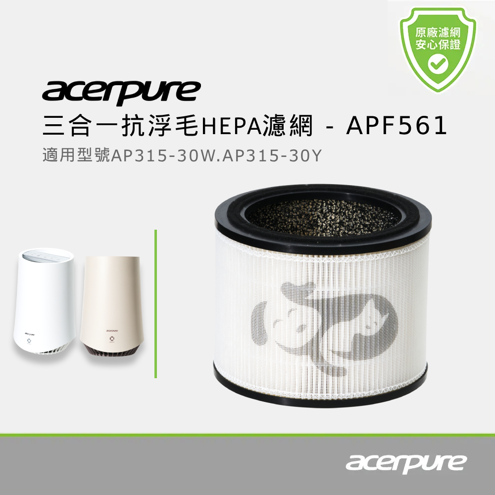 acerpure 宏碁智新 三合一抗浮毛HEPA濾網 APF561