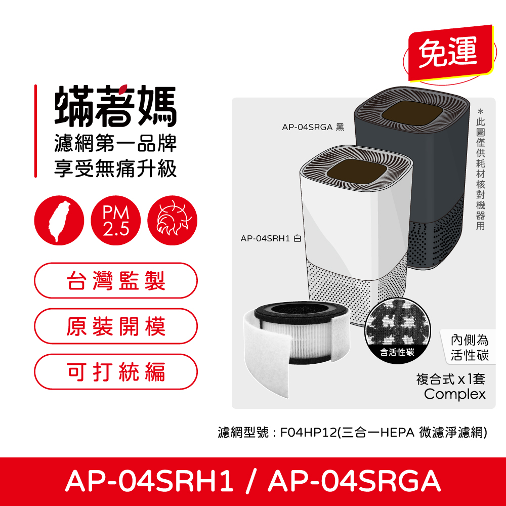 CHIMEI 奇美 【蟎著媽】濾網(適 AP-04SRH1 AP-04SRGA AP-04SRH1 空氣清淨機)