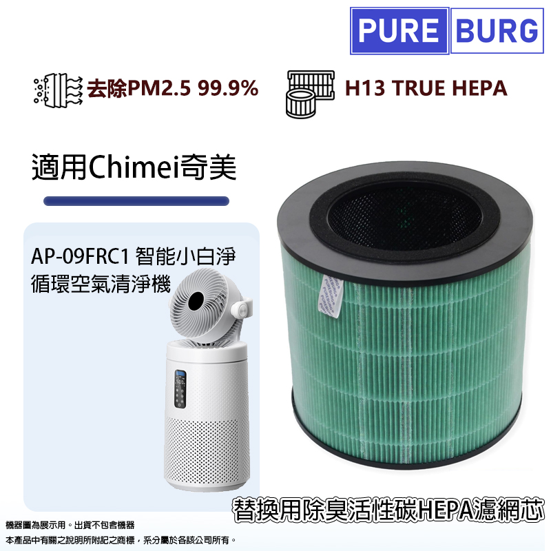 PUREBURG 適用Chimei奇美AP-09FRC1智能小白淨 循環 空氣清淨機替換用除臭高效活性碳HEPA 3合1複合式濾網芯