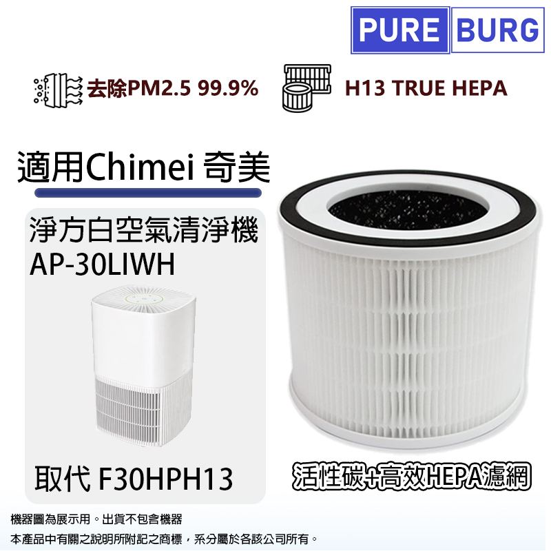 PUREBURG 適用Chimei 奇美AP-30LIWH 淨方白 空氣清淨機3合1除臭活性碳HEPA濾網濾芯替代F30HPH13