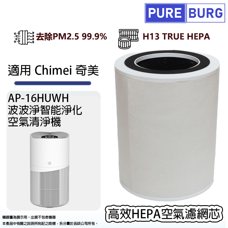 PUREBURG 適用Chimei 奇美AP-16HUWH 波波淨智能淨化空氣清淨機活性碳+HEPA空氣濾網濾芯
