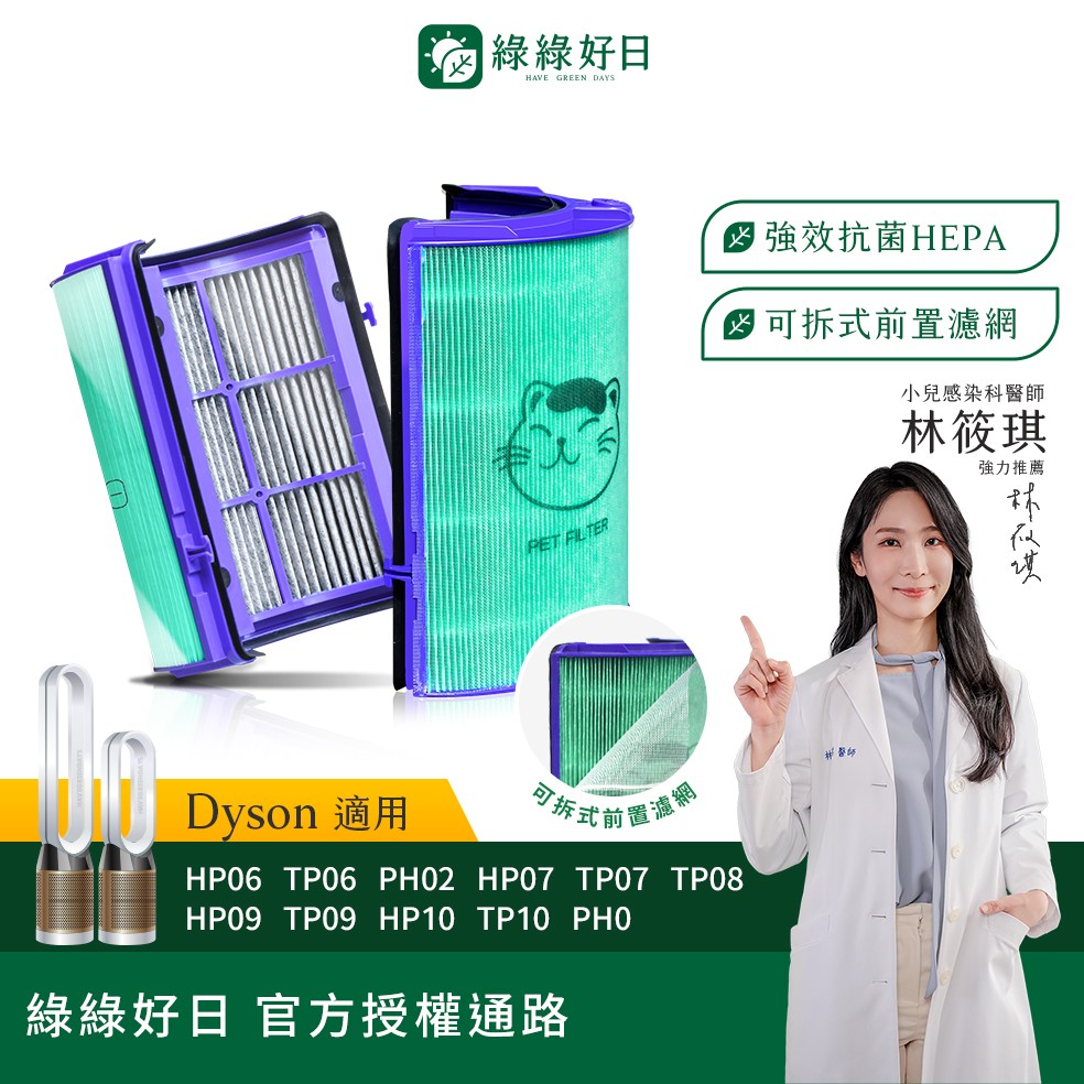 適用 Dyson HP06/TP06/PH02/HP07/TP07/HP09/HP11/TP09/TP10 抗菌HEPA濾芯(濾網 可水洗前置寵物濾網)