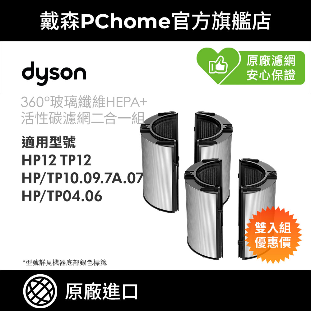 Dyson 戴森 04/06/07/09/10/12 系列 (雙入組) 360玻璃纖維HEPA + 活性碳濾網 原廠公司貨