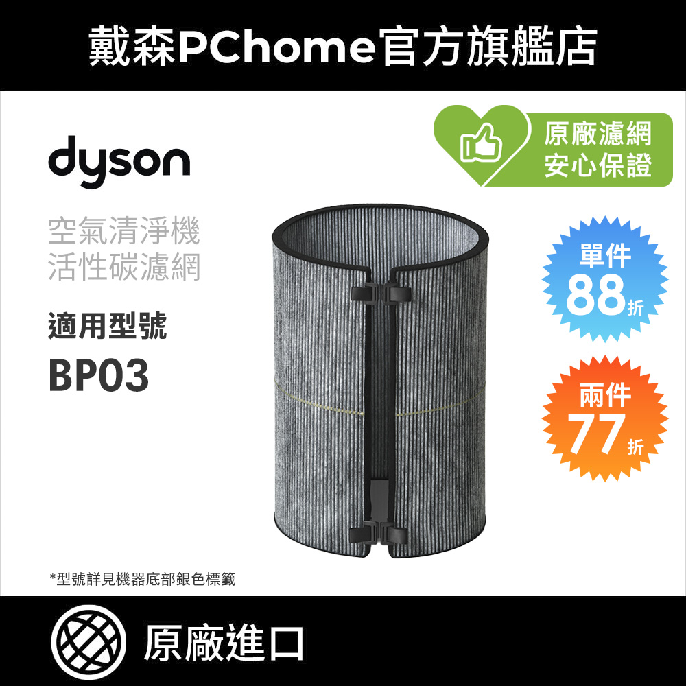 Dyson 戴森 活性碳濾網 (BP03空氣清淨機系列適用) 原廠公司貨