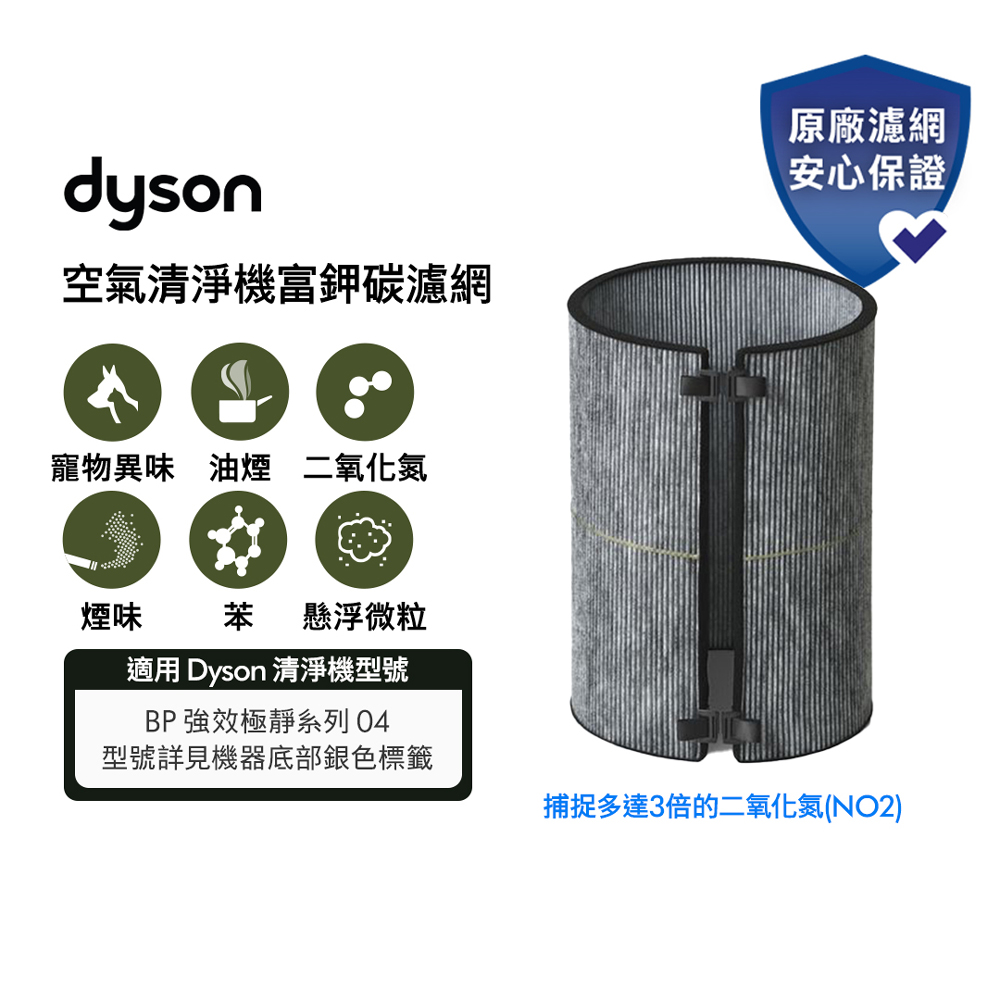Dyson 戴森 富鉀碳濾網 (BP04清淨機系列適用)