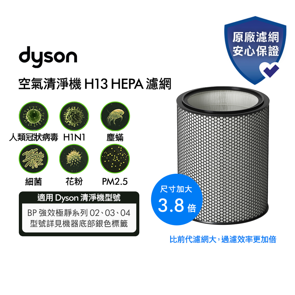 Dyson 戴森 H13 HEPA 濾網(BP02/03/BP04空氣清淨機系列適用)