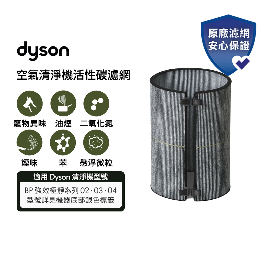 Dyson 戴森 活性碳濾網(BP02/03清淨機系列適用)