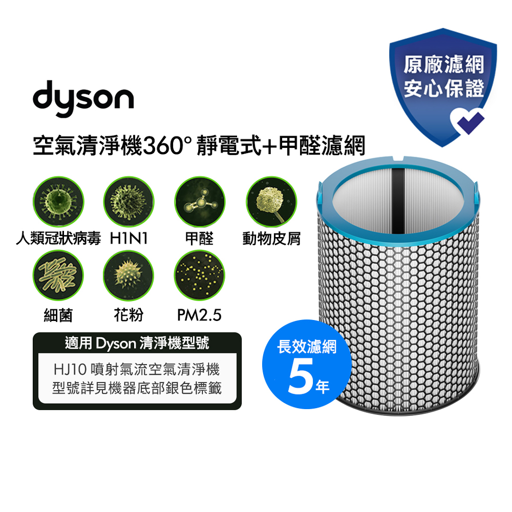 Dyson 戴森 360° 靜電式+甲醛空氣清淨機濾網 (適用系列HJ10)