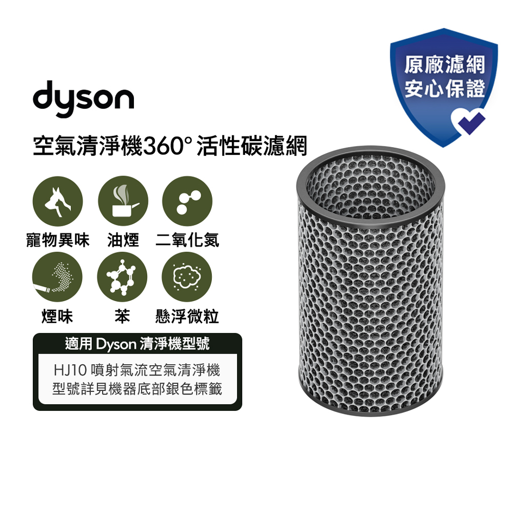 Dyson 戴森 360° 活性碳濾網 (適用系列HJ10)