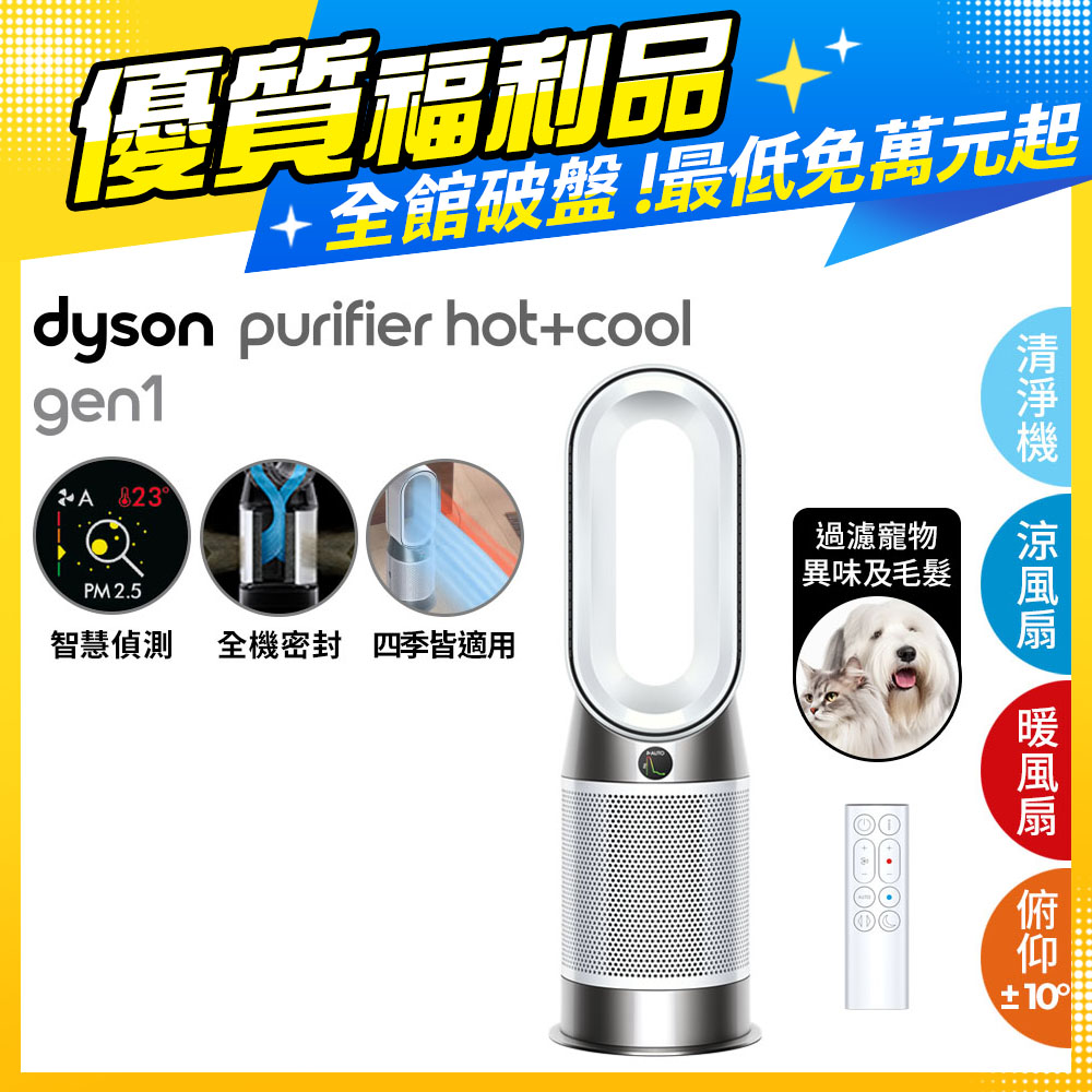 【超值福利品】Dyson Purifier Hot+Cool Gen1 三合一涼暖空氣清淨機 HP10 白色