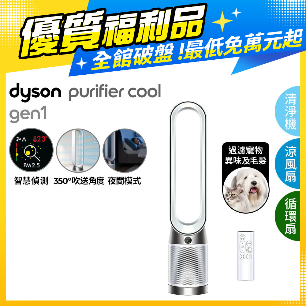 【超值福利品】Dyson Purifier Cool 二合一涼風空氣清淨機 TP10