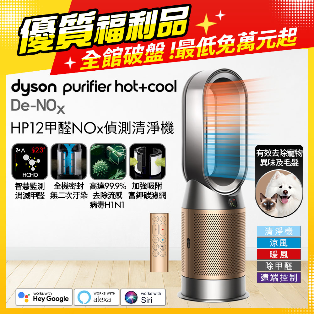 Dyson 戴森HP10 Purifier Hot+Cool Gen1 三合一涼暖空氣清淨機【福利品