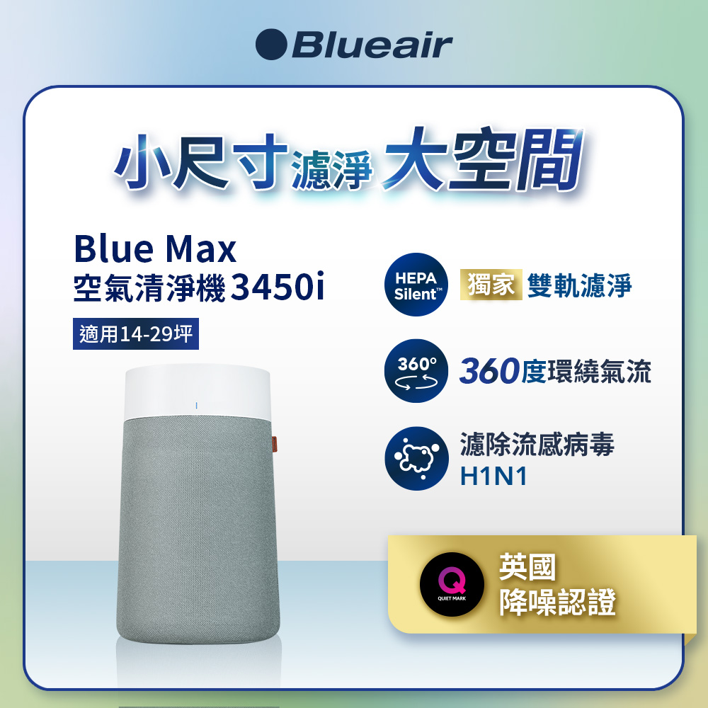 Blueair BlueMax智能wifi空氣清淨機3450i(輕巧/安靜/除異味)(適用14-29坪)
