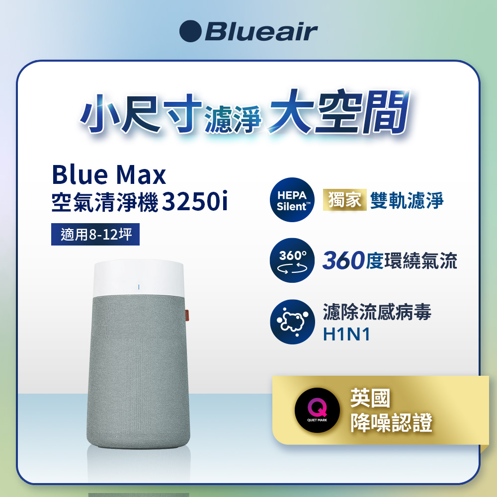 Blueair BlueMax智能wifi空氣清淨機3250i(輕巧/安靜/除異味)(適用8-12坪)