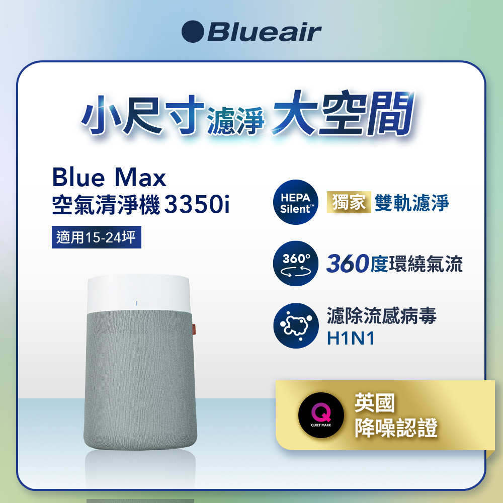 Blueair BlueMax智能wifi空氣清淨機3350i (輕巧/安靜/除異味)(適用15-24坪)