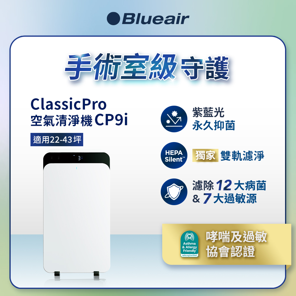 Blueair HINSPure紫藍光 高效抑菌空氣清淨機CP9i(適用22-43坪)