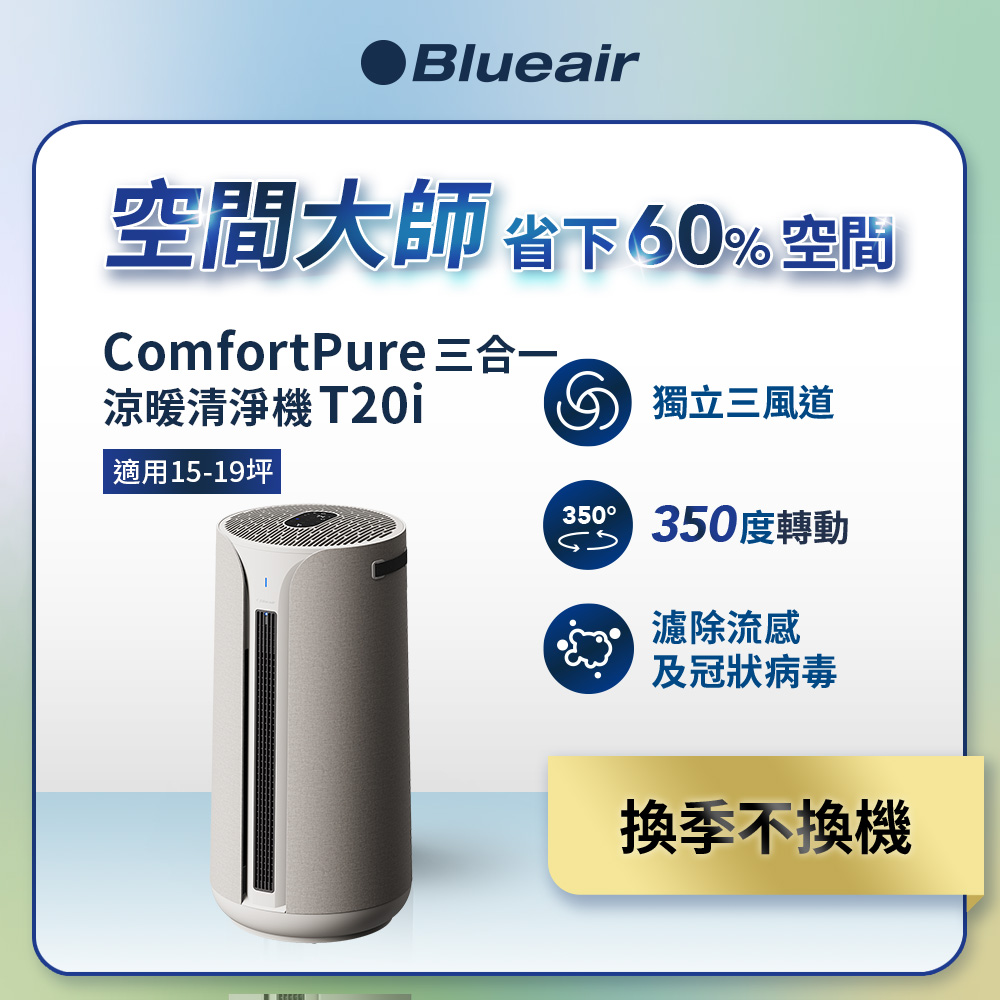 Blueair ComfortPure智能三合一涼暖空氣清淨機T20i(適用15-19坪)