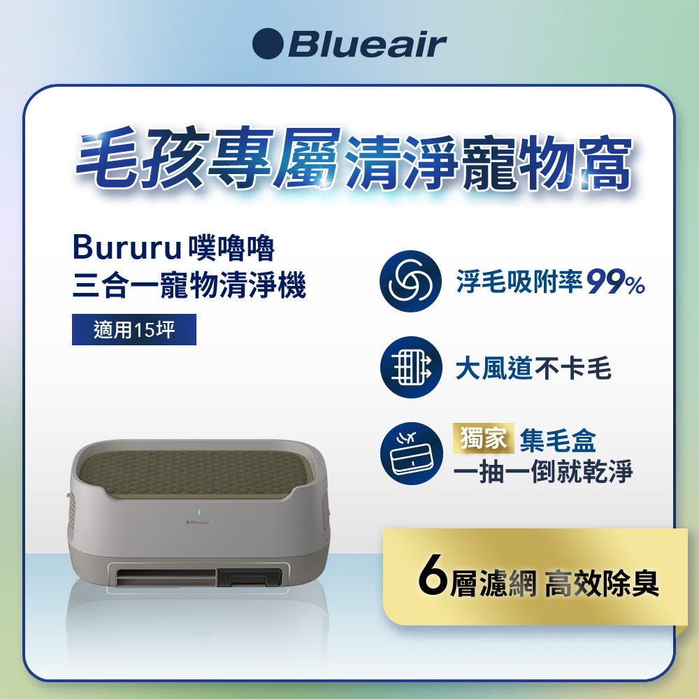 Blueair Bururu 噗嚕嚕 三合一寵物清淨機/寵物窩/貓窩/狗窩-柔霧米(除臭/浮毛/清淨)