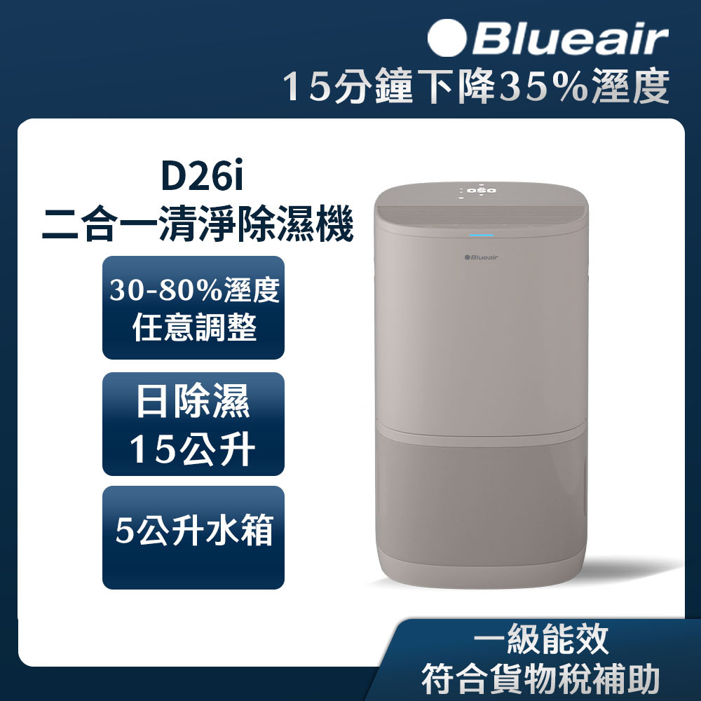 Blueair 15L二合一清淨除濕機 D26i(2026新一級能效/WiFi智能APP操控)