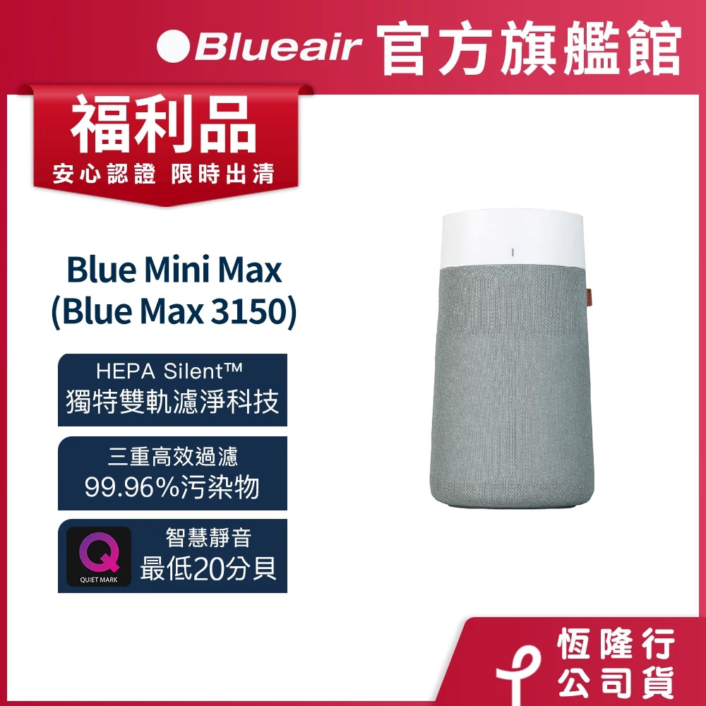 Blueair Blue Mini Max 空氣清淨機(最大適用6坪)福利品