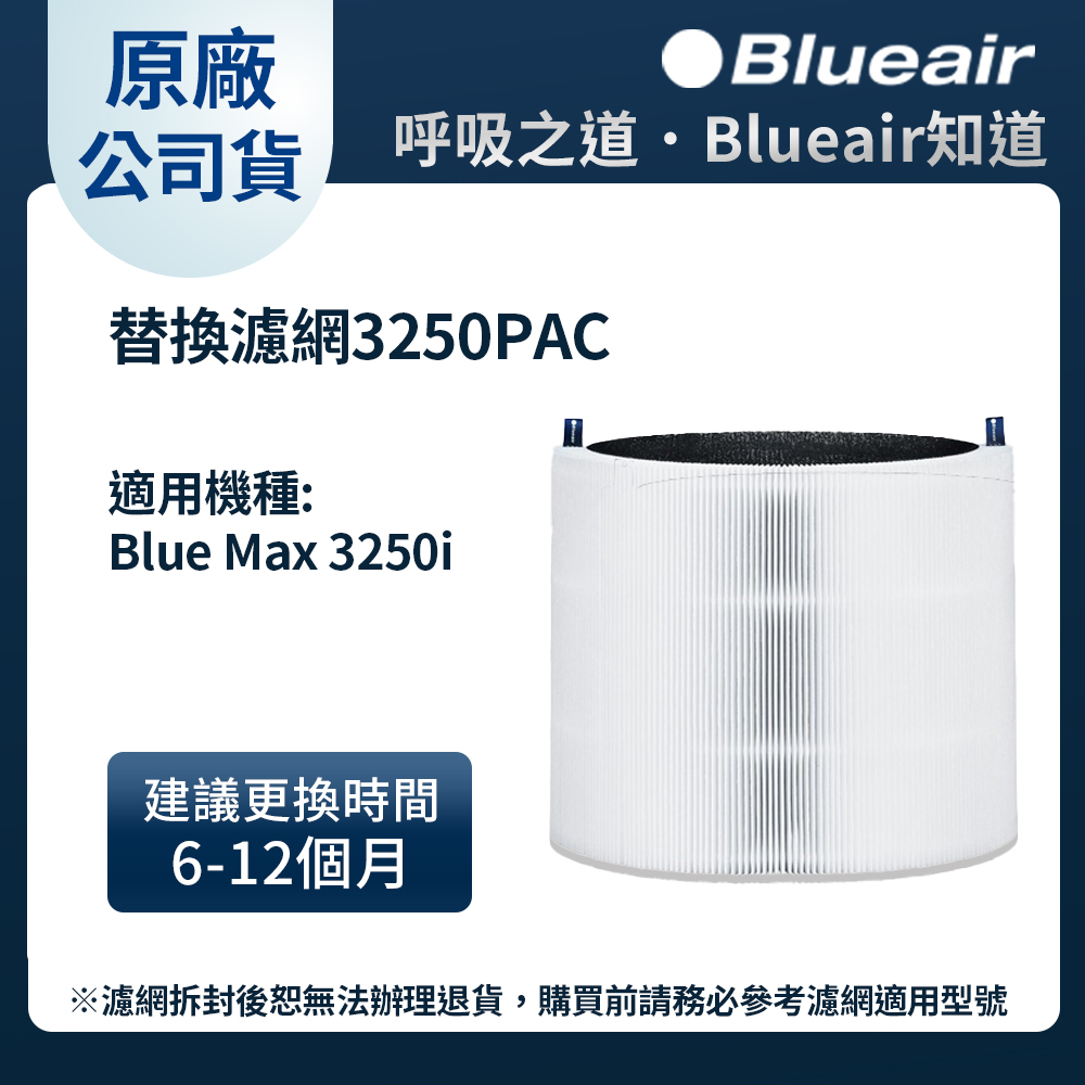 Blueair 空氣清淨機替換濾網3250PAC (Blue Max 3250i適用)