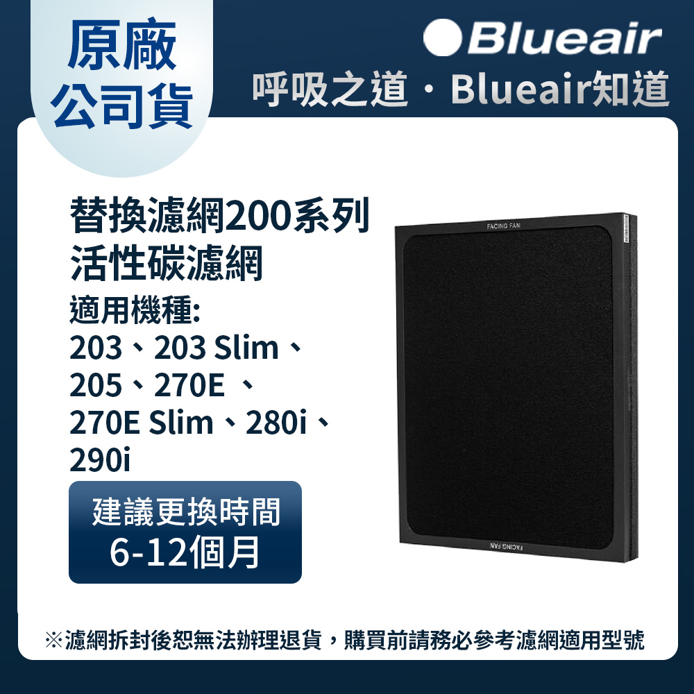Blueair 活性碳+HEPA複合式濾網203•203Slim•205•270E•270ESlim•280i•290i
