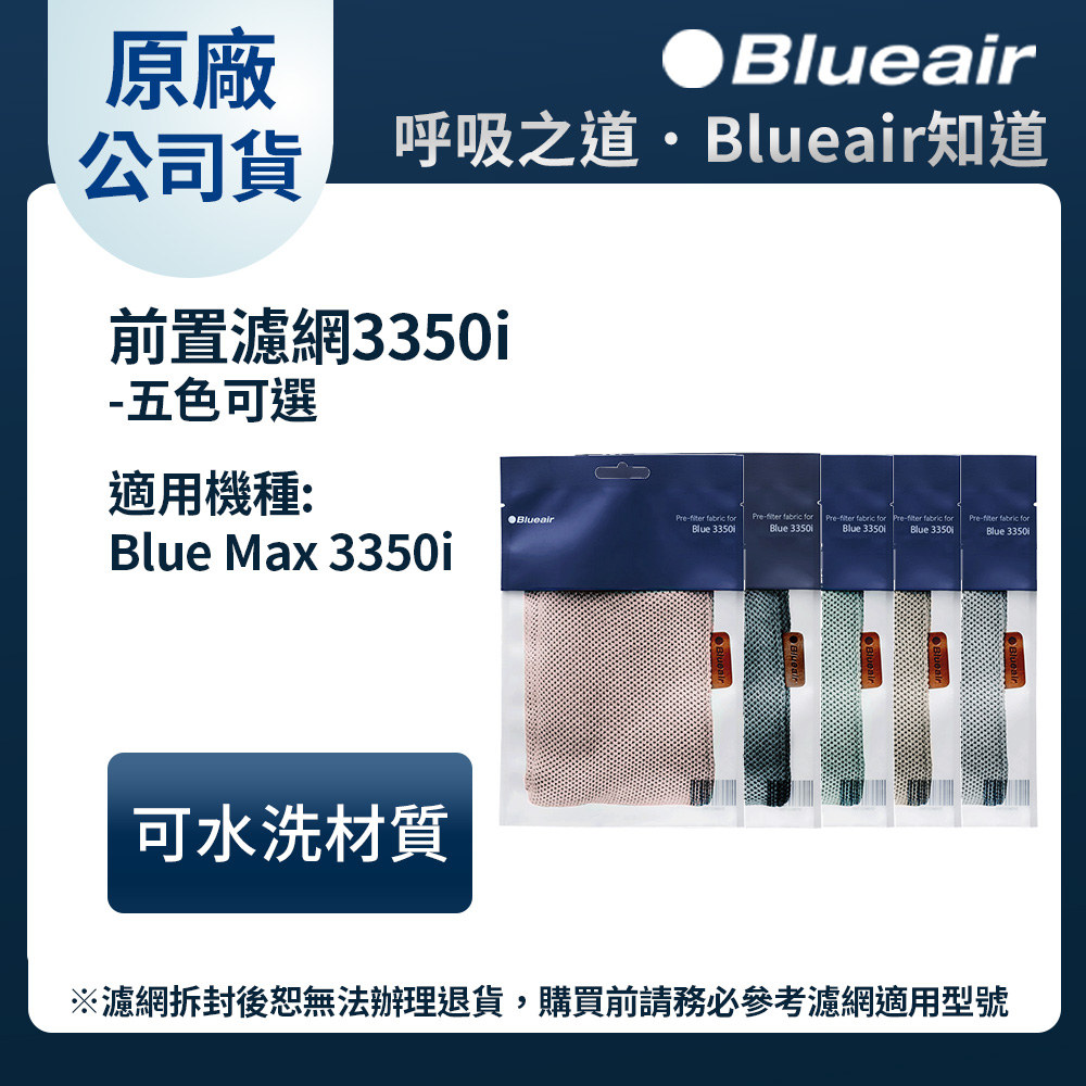 Blueair 空氣清淨機3350i前置濾網  五色可選