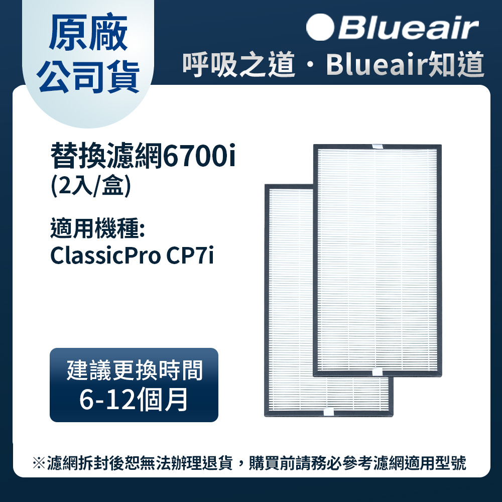 Blueair 空氣清淨機替換濾網6700i (2入組)(CP7i適用)