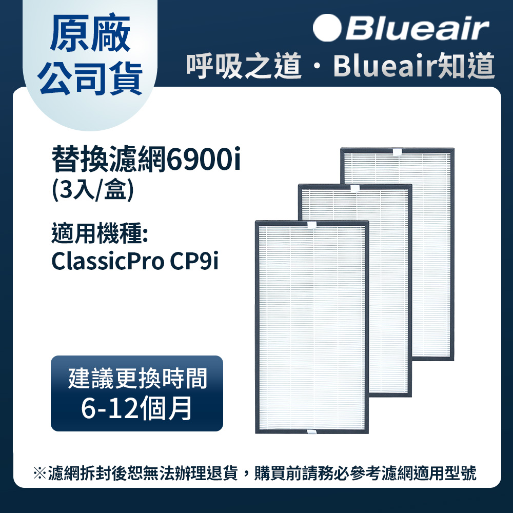 Blueair 空氣清淨機替換濾網6900i (3入組)(CP9i適用)