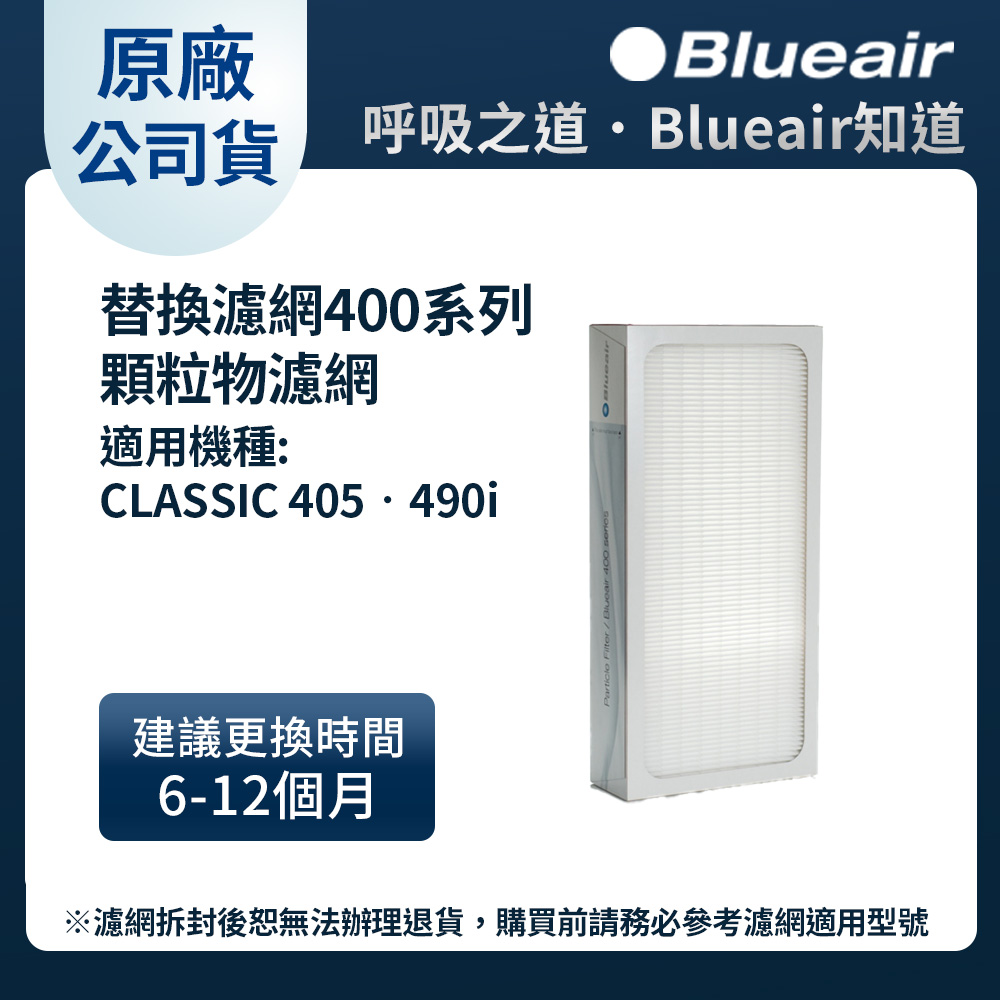 Blueair 400系列顆粒物HEPA濾網(CLASSIC405•490i適用)