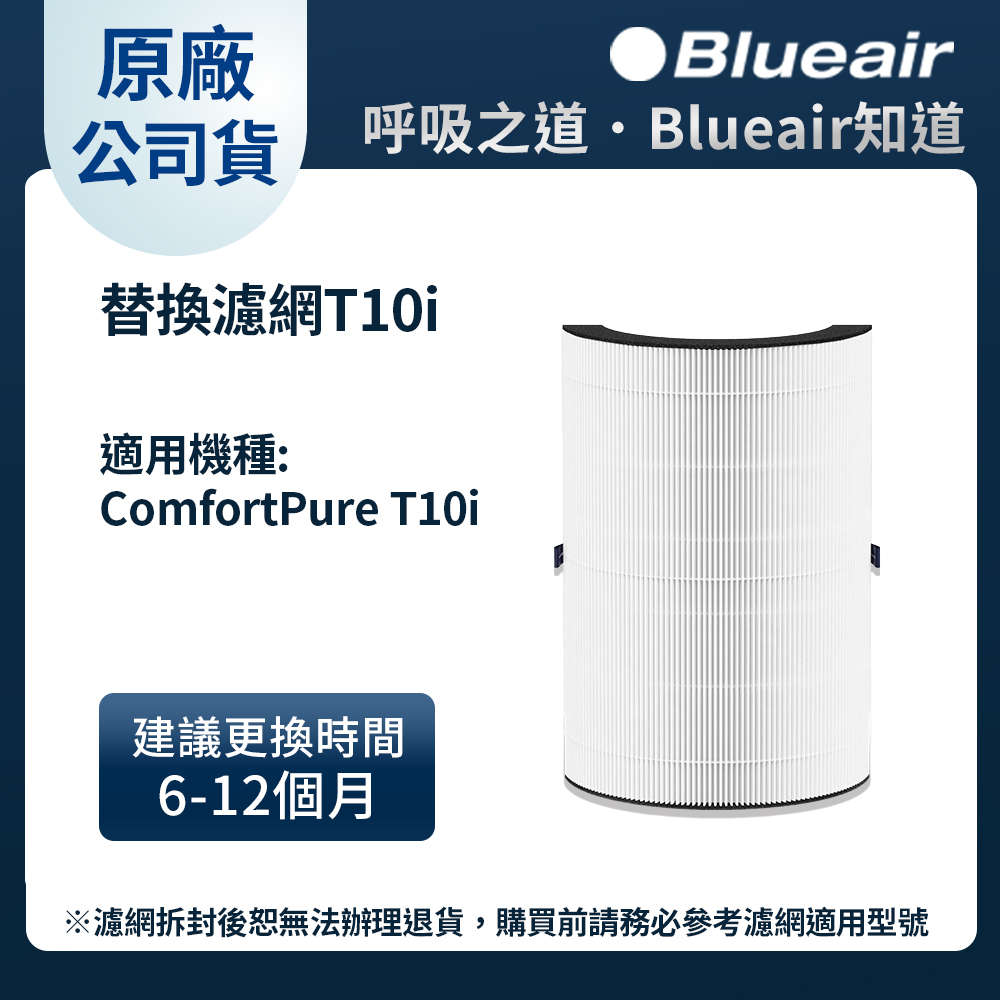 Blueair ComfortPure三合一涼暖清淨機替換濾網T10i