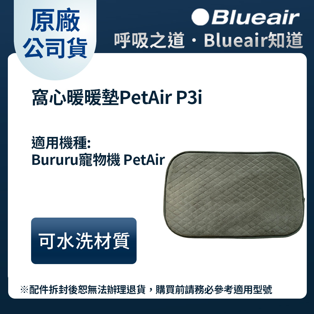 Blueair Bururu 噗嚕嚕 三合一寵物清淨機/寵物窩配件-窩心暖暖墊