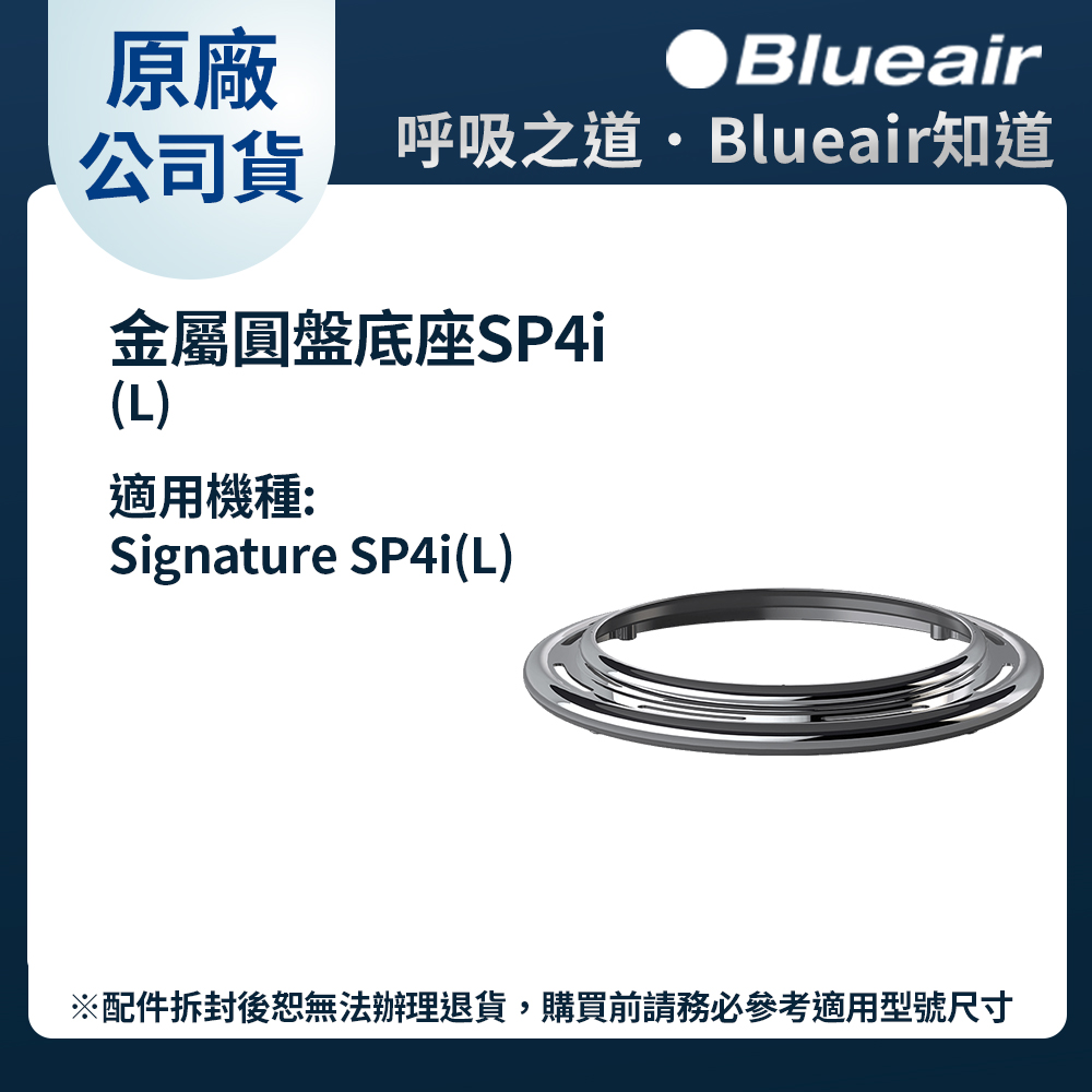 Blueair Blue Signature空氣清淨機SP4i配件-金屬底座