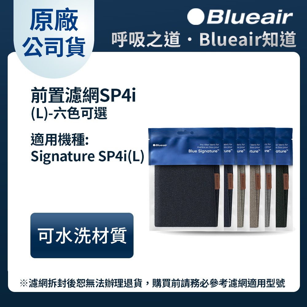 Blueair Blue Signature空氣清淨機SP4i前置濾網  六色可選
