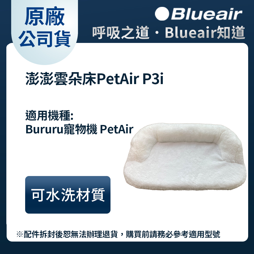 Blueair Bururu 噗嚕嚕 三合一寵物清淨機/寵物窩配件-澎澎雲朵床