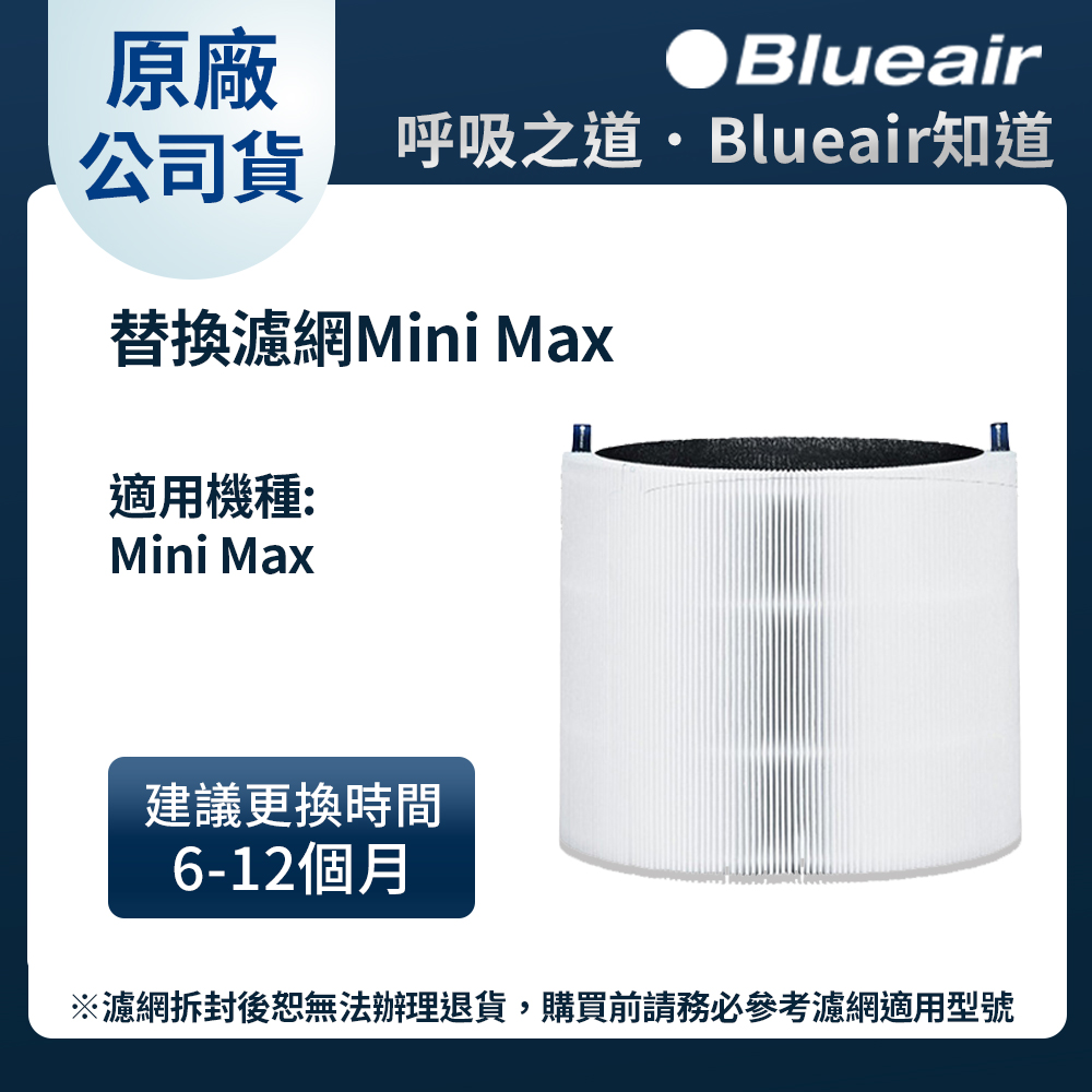 Blueair 空氣清淨機替換濾網Mini Max (Blue Mini Max 適用)