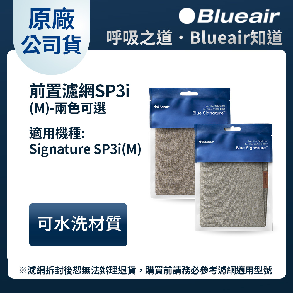 Blueair Blue Signature空氣清淨機SP3i前置濾網 兩色可選