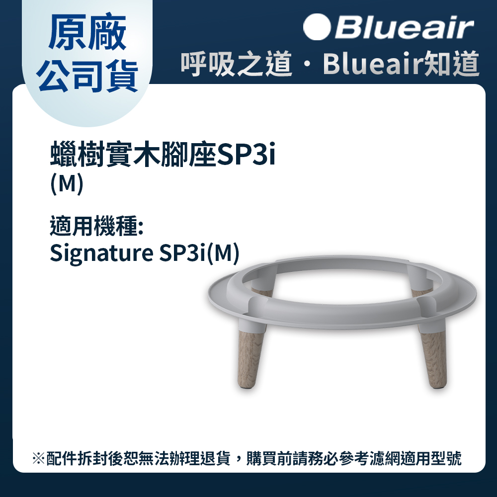 Blueair Blue Signature空氣清淨機SP3i配件-蠟樹實木腳座