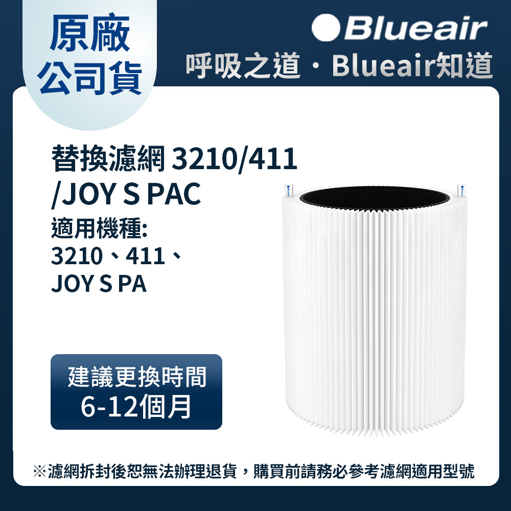 Blueair 空氣清淨機替換濾網 (3210/411/JOY S PA適用)