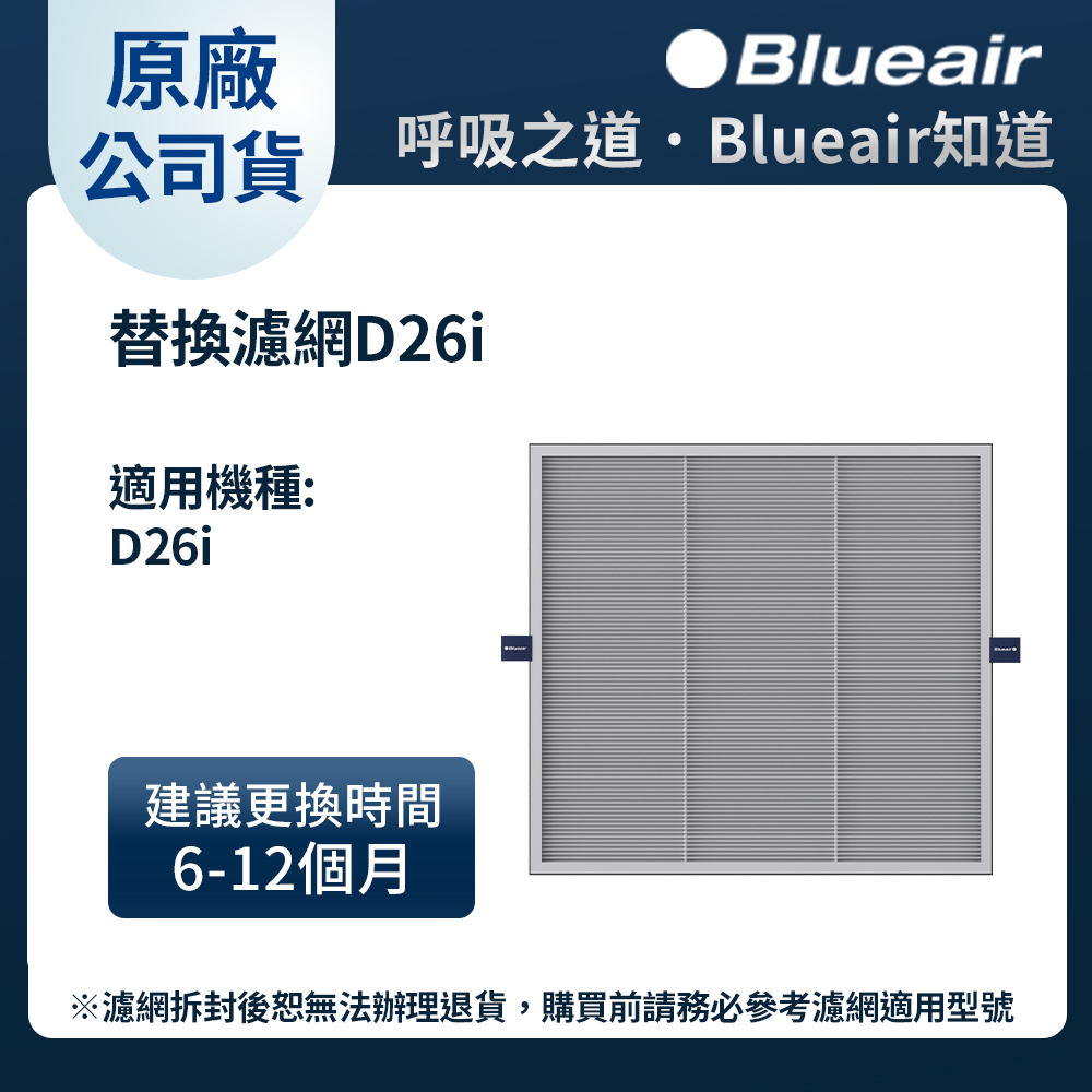 Blueair D26i 二合一清淨除濕機替換濾網