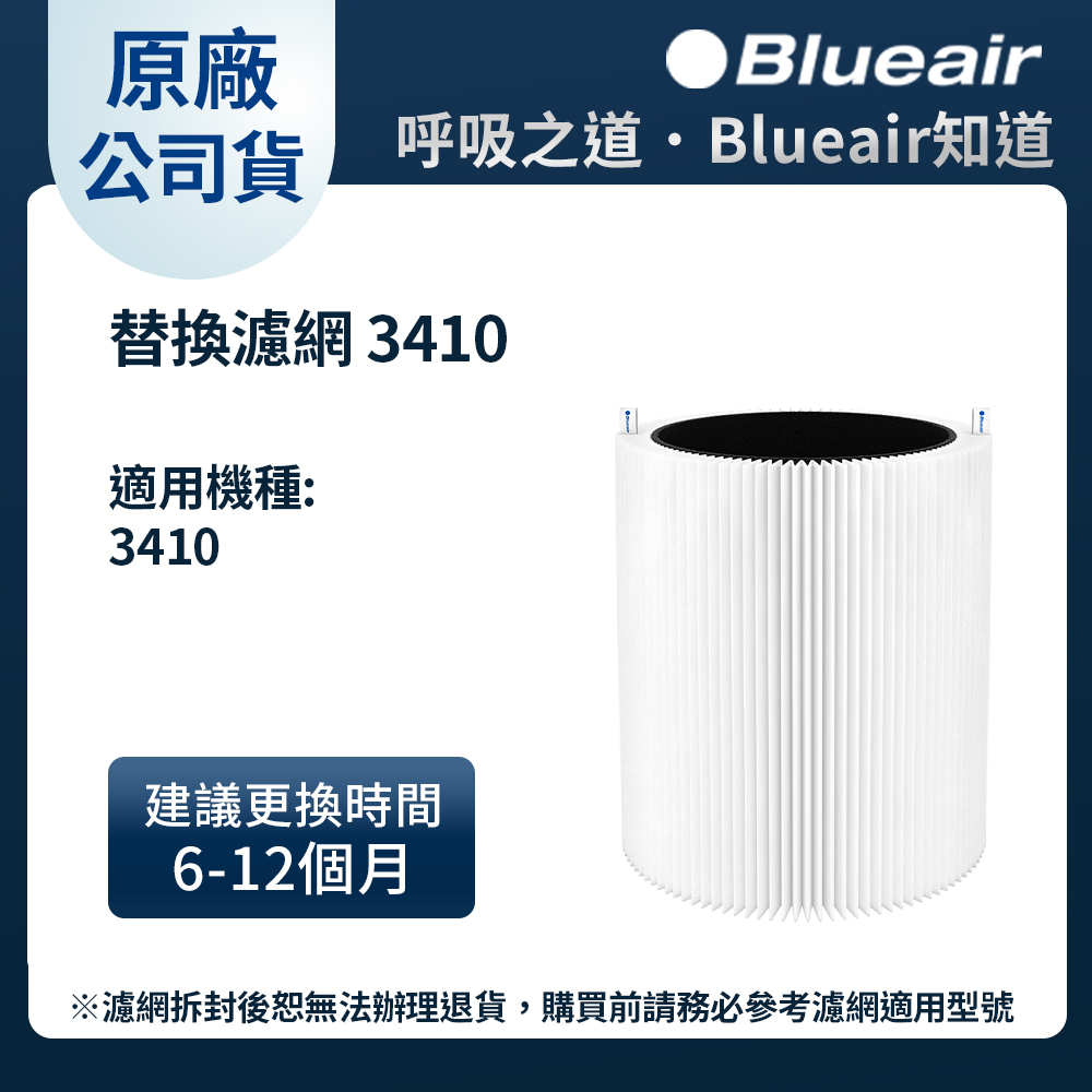 Blueair 空氣清淨機替換濾網 (3410適用)