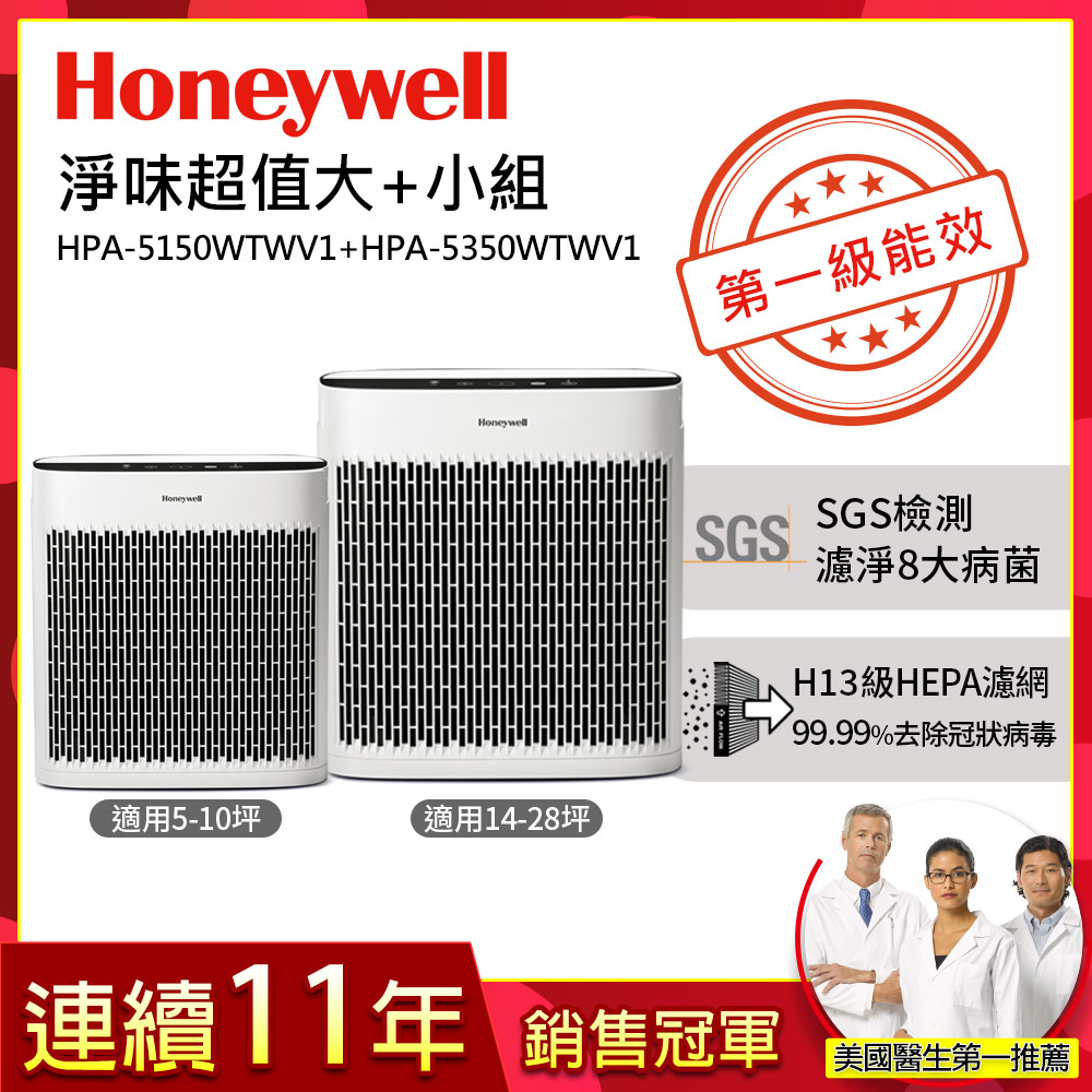 Honeywell 空氣清淨機淨味超值組( HPA5150WTWV1 + HPA5350WTWV1 )