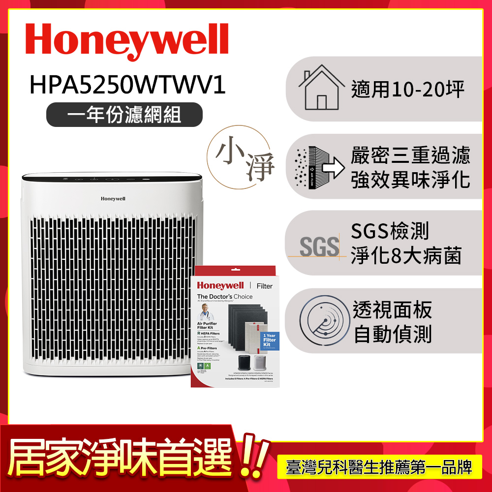 Honeywell 【一年份濾網組】淨味空氣清淨機 HPA5250WTWV1 (適用10-20坪 小淨)